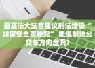 最高法大法官建议刑法增设“妨害安全驾驶罪” 能遏制抢公交车方向盘吗？