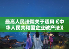 最高人民法院关于适用《中华人民共和国企业破产法》若干问题的规定（一）