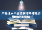 户籍迁入不当然取得集体经济组织成员资格