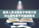 最高人民法院关于审理行政协议案件若干问题的规定