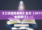 《工伤保险条例》全文（2011全新修订）