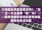 只咳嗽发烧算无症状吗？“阳”过一次还会再“阳”吗？——国务院联防联控机制专家解答防疫热点问题