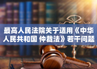 最高人民法院关于适用《中华人民共和国仲裁法》若干问题的解释