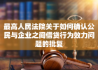 最高人民法院关于如何确认公民与企业之间借贷行为效力问题的批复