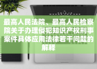 最高人民法院、最高人民检察院关于办理侵犯知识产权刑事案件具体应用法律若干问题的解释