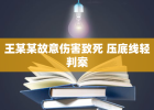 王某某故意伤害致死 压底线轻判案