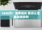 1650万！消费维权 欺诈认定 最高院改判