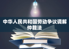 中华人民共和国劳动争议调解仲裁法