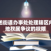 论述街道办事处处理辖区内土地权属争议的权限