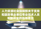 人力资源社会保障部关于支持和鼓励事业单位专业技术人员创新创业的指导意见