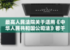 最高人民法院关于适用《中华人民共和国公司法》若干问题的规定（三）