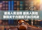最高人民法院 最高人民检察院关于办理拒不执行判决、裁定刑事案件适用法律若干问题的解释
