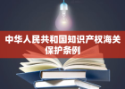 中华人民共和国知识产权海关保护条例