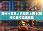 黄光裕案三人均提起上诉 对部分控罪持无罪意见