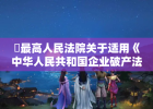 ​最高人民法院关于适用《中华人民共和国企业破产法》 若干问题的规定（三）