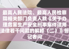 最高人民法院、最高人民检察院相关部门负责人就《关于办理危害生产安全刑事案件适用法律若干问题的解释（二）》答记者问