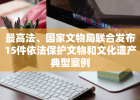 最高法、国家文物局联合发布15件依法保护文物和文化遗产典型案例