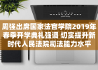 周强出席国家法官学院2019年春季开学典礼强调 切实提升新时代人民法院司法能力水平