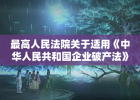 最高人民法院关于适用《中华人民共和国企业破产法》若干问题的规定（二）