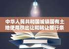 中华人民共和国城镇国有土地使用权出让和转让暂行条例