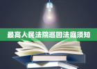 最高人民法院巡回法庭须知