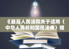 《最高人民法院关于适用〈中华人民共和国民法典〉婚姻家庭编的解释（一）》