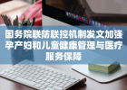 国务院联防联控机制发文加强孕产妇和儿童健康管理与医疗服务保障