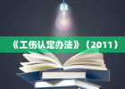 《工伤认定办法》（2011）