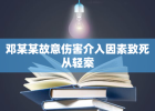 邓某某故意伤害介入因素致死从轻案