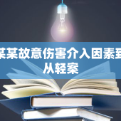 邓某某故意伤害介入因素致死从轻案