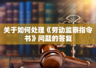 关于如何处理《劳动监察指令书》问题的答复