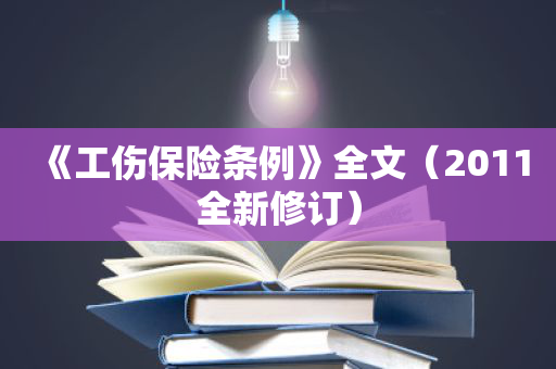 《工伤保险条例》全文（2011全新修订）