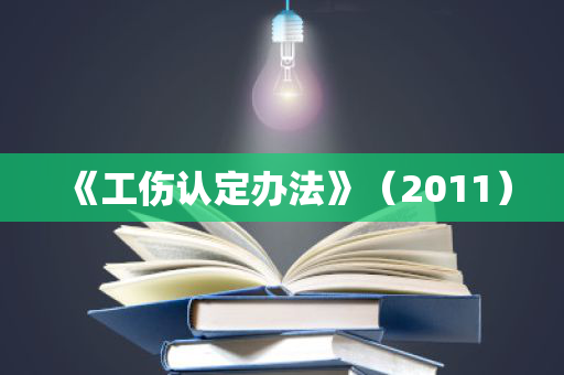 《工伤认定办法》（2011）