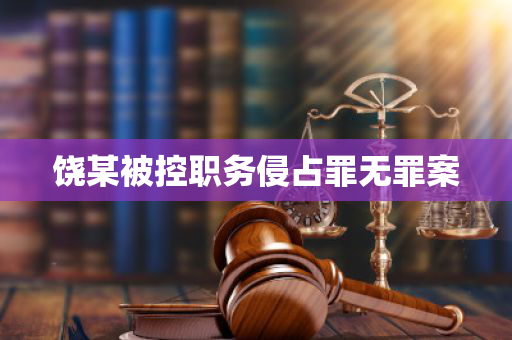 饶某被控职务侵占罪无罪案