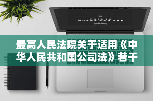 最高人民法院关于适用《中华人民共和国公司法》若干问题的规定（三）