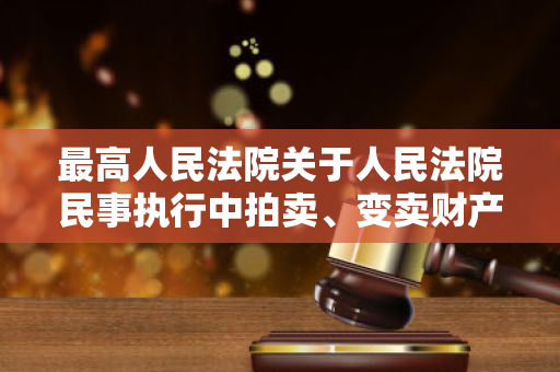 最高人民法院关于人民法院民事执行中拍卖、变卖财产的规定（2020年修正）