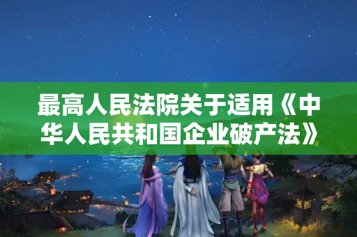 最高人民法院关于适用《中华人民共和国企业破产法》若干问题的规定（一）