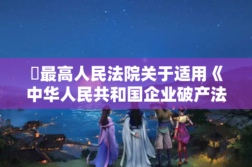 ​最高人民法院关于适用《中华人民共和国企业破产法》 若干问题的规定（三）