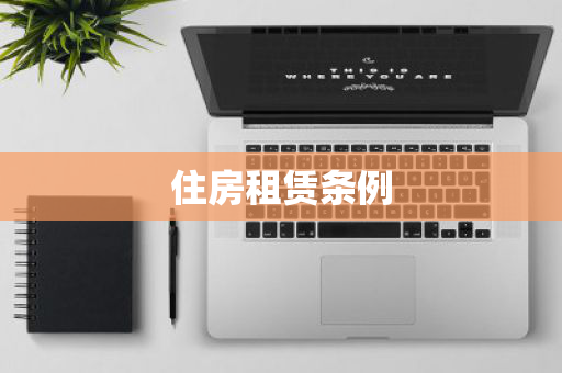 住房租赁条例 住房租赁条例